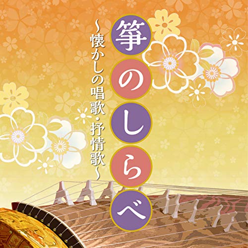 【送料無料】 CD/伝統音楽/箏のしらべ ～懐かしの唱歌・抒情歌～/COCN-60069