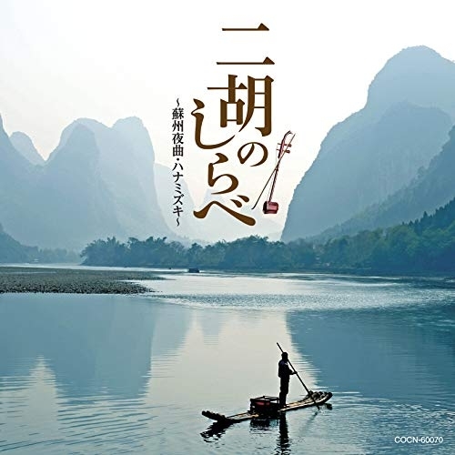 【送料無料】 CD/伝統音楽/二胡のしらべ ～蘇州夜曲・ハナミズキ～/COCN-60070