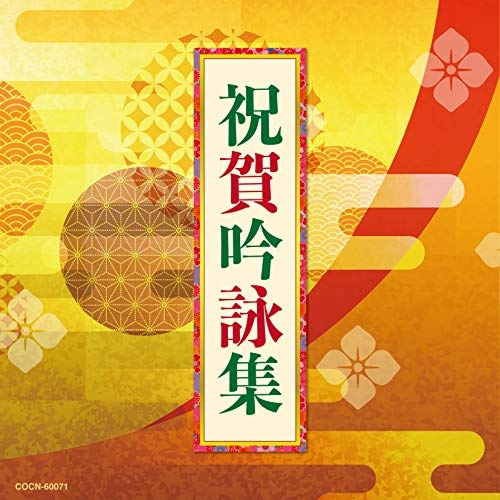 【送料無料】 CD/伝統音楽/祝賀吟詠集/COCN-60071