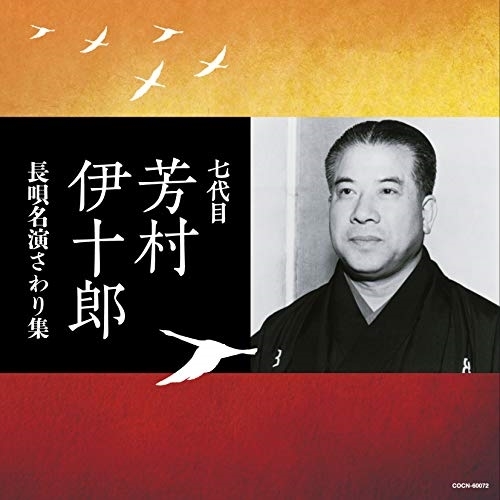【送料無料】 CD/芳村伊十郎(七代目)/七代目芳村伊十郎 長唄名演さわり集/COCN-60072
