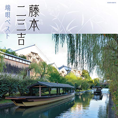 【送料無料】 CD/藤本二三吉/藤本二三吉 端唄ベスト/COCN-60073