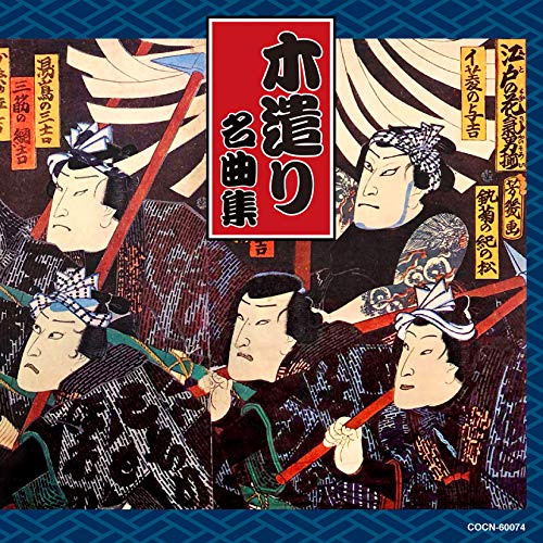【送料無料】 CD/伝統音楽/木遣り名曲集/COCN-60074