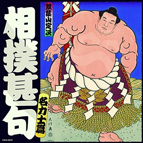 【送料無料】 CD/伝統音楽/相撲甚句 名力士編/COCN-60075