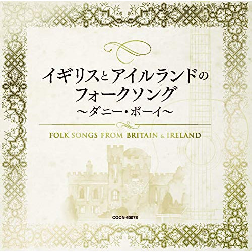 【送料無料】 CD/オムニバス/イギリスとアイルランドのフォークソング ~ダニー・ボーイ~/COCN-60078