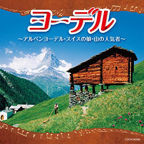 【送料無料】 CD/ワールド・ミュージック/ザ・ベスト ヨーデル～アルペンヨーデル・スイスの娘～/COCN-60080