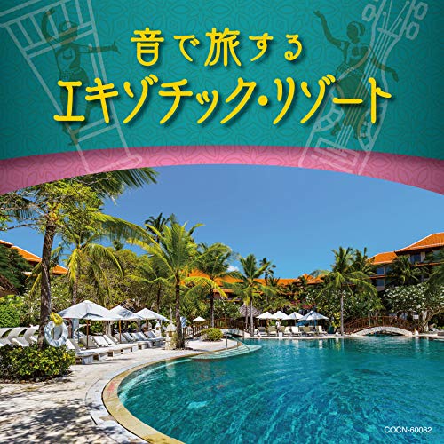【送料無料】 CD/ヒーリング/音で旅するエキゾチック・リゾート/COCN-60082