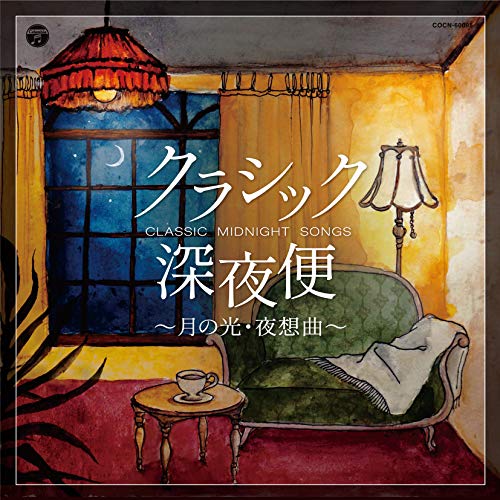 【送料無料】 CD/クラシック/クラシック深夜便～月の光・夜想曲～/COCN-60085