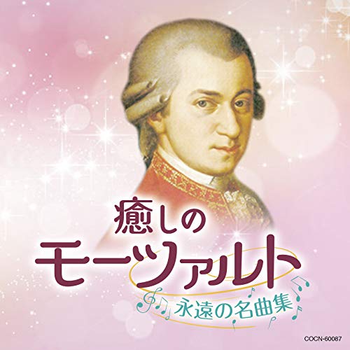【送料無料】 CD/クラシック/癒しのモーツァルト～永遠の名曲集～/COCN-60087