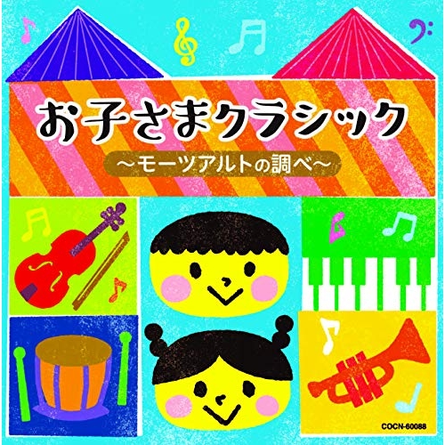 【送料無料】 CD/クラシック/お子さまクラシック ～モーツァルトの調べ～/COCN-60088
