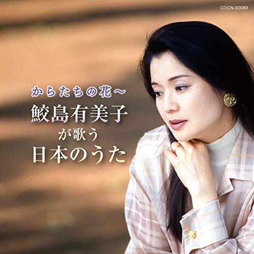 【送料無料】 CD/鮫島有美子/からたちの花～鮫島有美子が歌う日本のうた/COCN-60089
