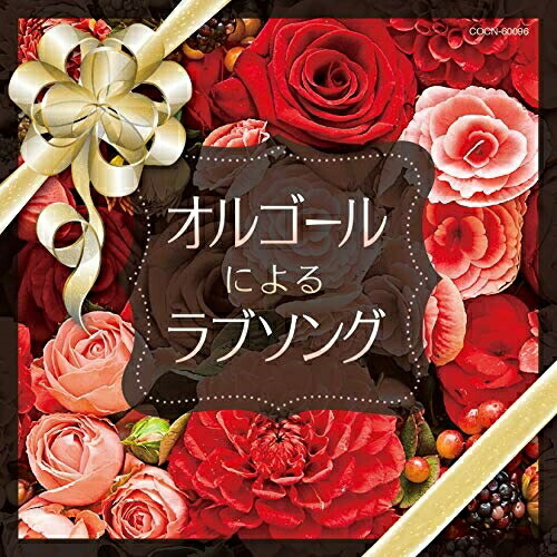 【送料無料】 CD/オルゴール/オルゴールによるラブソング/COCN-60096