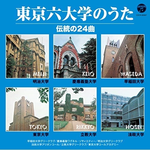 【送料無料】 CD/趣味教養/東京六大学のうた 伝統の24曲/COCN-60097