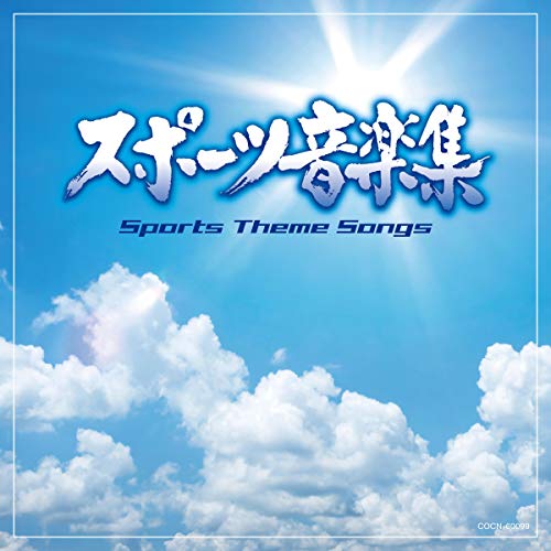 【送料無料】 CD/スポーツ曲/スポーツ音楽集/COCN-60099