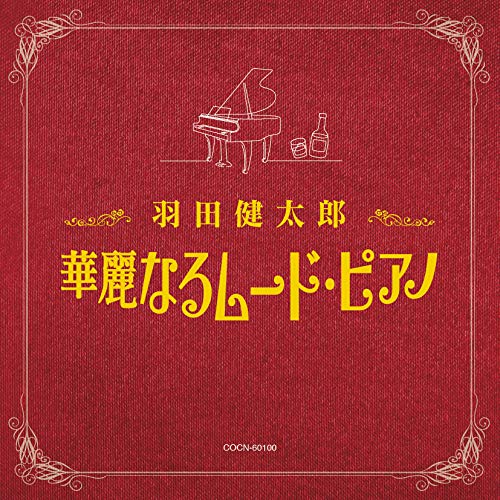 【送料無料】 CD/羽田健太郎/羽田健太郎 華麗なるムード・ピアノ/COCN-60100