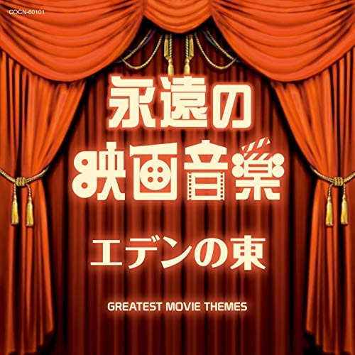 【送料無料】 CD/サウンドトラック/永遠の映画音楽 エデンの東/COCN-60101