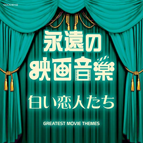 【送料無料】 CD/サウンドトラック/永遠の映画音楽 白い恋人たち/COCN-60102