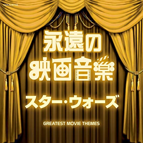 【送料無料】 CD/サウンドトラック/永遠の映画音楽 スター・ウォーズ/COCN-60103