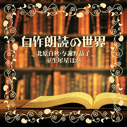CD / オムニバス / 自作朗読の世界 ～北原白秋・与謝野晶子・室生犀星ほか～ / COCN-60104