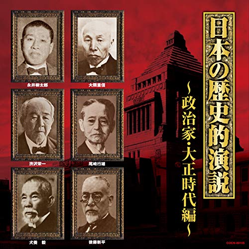【送料無料】 CD/趣味教養/日本の歴史的演説 政治家・大正時代編 (解説付)/COCN-60105