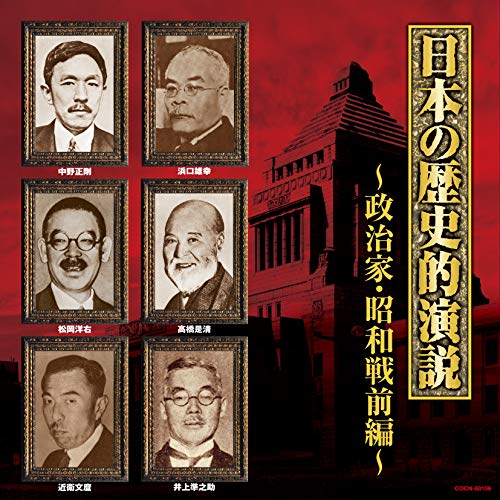 【送料無料】 CD/趣味教養/日本の歴史的演説 政治家・昭和戦前編 (解説付)/COCN-60106