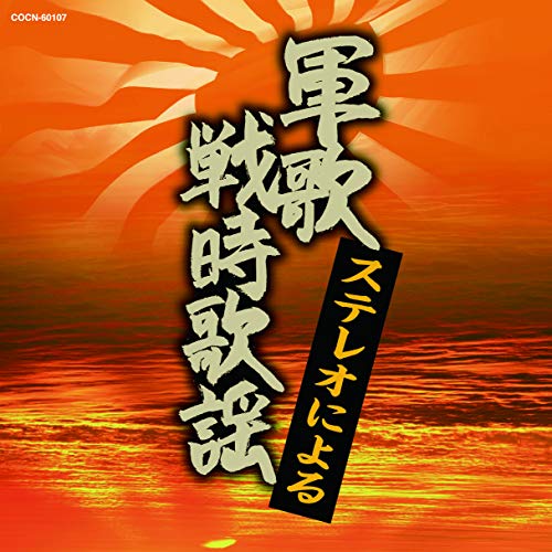 【送料無料】 CD/国歌・軍歌/ステレオによる軍歌・戦時歌謡/COCN-60107