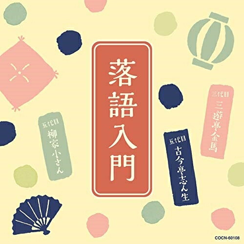 【送料無料】 CD/趣味教養/落語入門 ~三代目 三遊亭金馬・五代目 古今亭志ん生・五代目 柳家小さん~ (解説付)/COCN-60108