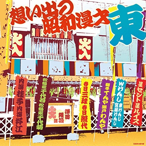 【送料無料】 CD/趣味教養/想い出の昭和漫才(東)(澤田隆治 選)/COCN-60109