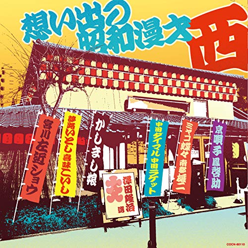 【送料無料】 CD/趣味教養/想い出の昭和漫才(西)(澤田隆治 選)/COCN-60110