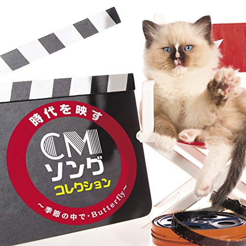 【送料無料】 CD/オムニバス/時代を映すCMソング・コレクション ～季節の中で・Butterfly～/COCP-40966