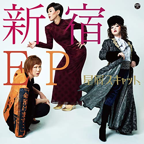 【送料無料】 CD/星屑スキャット/新宿EP (CD+DVD)/COZA-1589