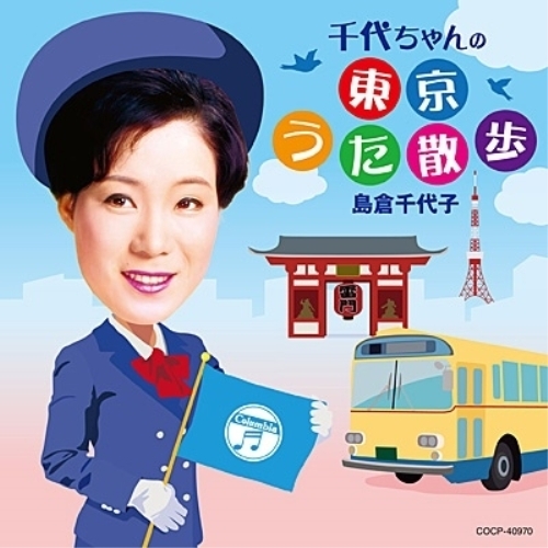 【送料無料】 CD/島倉千代子/千代ちゃんの東京うた散歩/COCP-40970