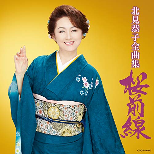 【送料無料】 CD/北見恭子/北見恭子全曲集 桜前線/COCP-40977