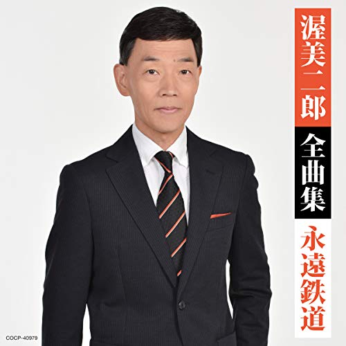 【送料無料】 CD/渥美二郎/渥美二郎全曲集 永遠鉄道/COCP-40979