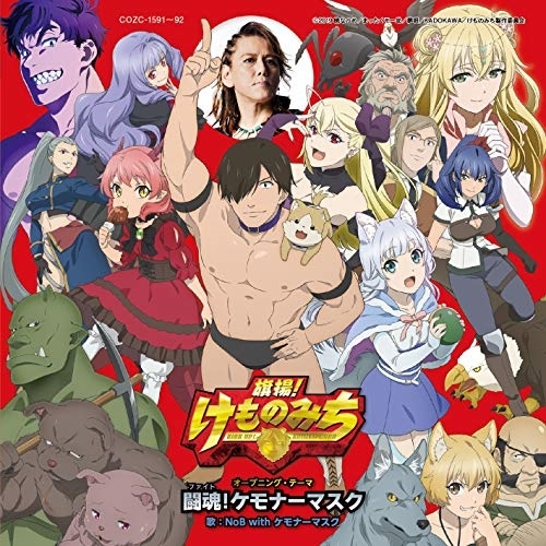 【送料無料】 CD/NoB with ケモナーマスク(CV:小西克幸)/闘魂!ケモナーマスク (CD+DVD) (限定盤)/COZC-1591