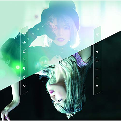 【送料無料】 CD/Machico/マチビトサガシ (CD+Blu-ray) (初回限定盤)/COZX-1593
