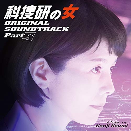 【送料無料】 CD/川井憲次/科捜研の女 オリジナルサウンドトラック Part3/COCP-40993