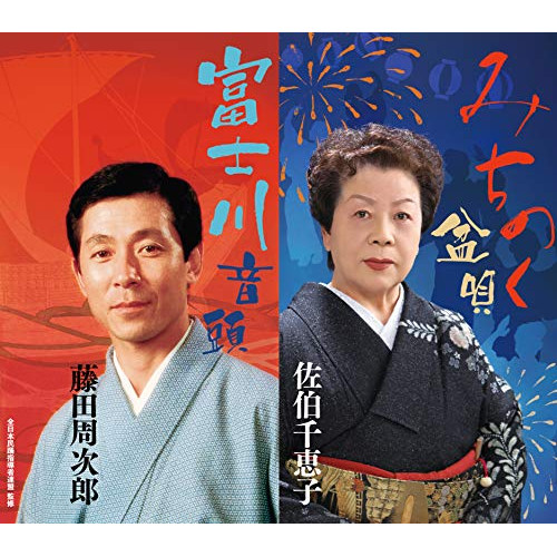 【送料無料】 CD/佐伯千恵子/みちのく盆唄/富士川音頭 (解説付)/COCF-17682