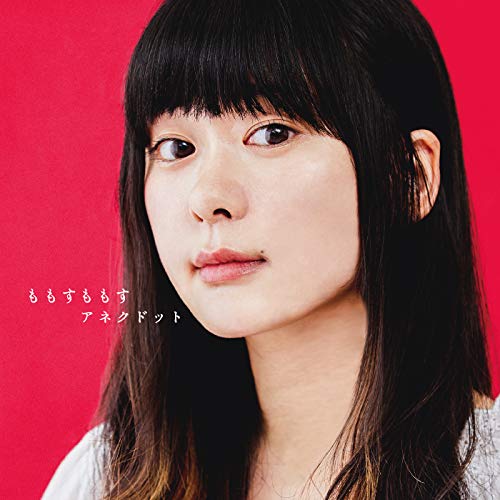 【送料無料】 CD/ももすももす/アネクドット/COCA-17669