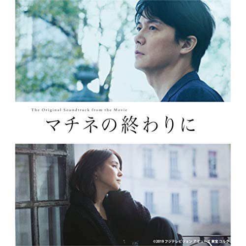 【送料無料】 CD/オリジナル・サウンドトラック/映画「マチネの終わりに」オリジナル・サウンドトラック/COCP-40995