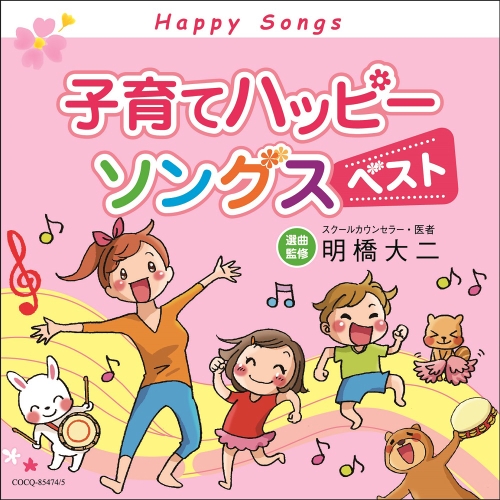 【送料無料】 CD/キッズ/子育てハッピーソングス ベスト/COCQ-85474