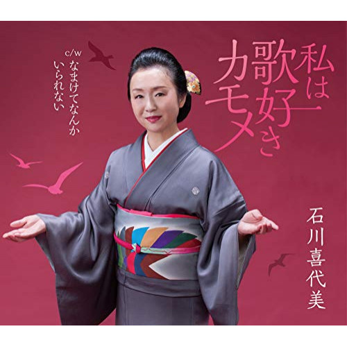 【送料無料】 CD/石川喜代美/私は歌好きカモメ/なまけてなんかいられない/COCA-17687