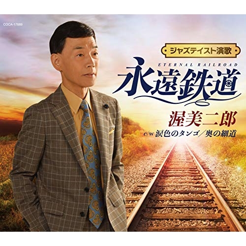 【送料無料】 CD/渥美二郎/永遠鉄道 (歌詞カード付)/COCA-17689