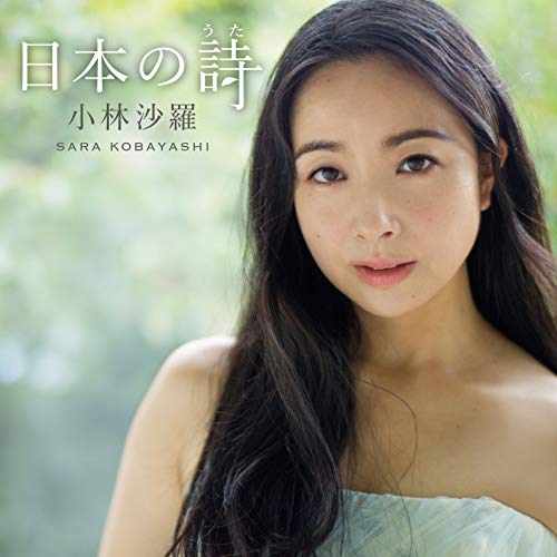 【送料無料】 CD/小林沙羅/日本の詩 (UHQCD)/COCQ-85476