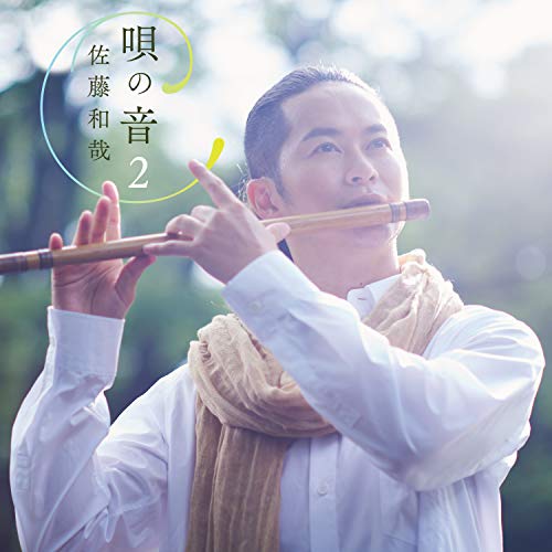 【送料無料】 CD/佐藤和哉/唄の音2～懐かしき唱歌に寄せて～/COCQ-85477