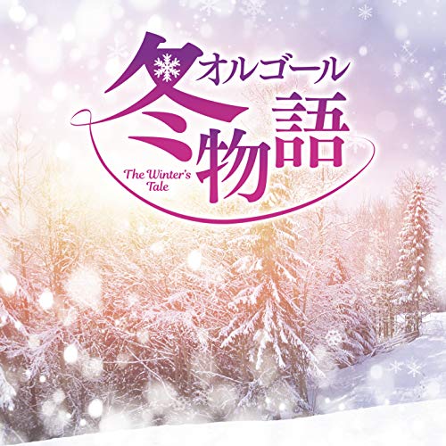 【送料無料】 CD/オルゴール/オルゴール 冬物語/COCX-40997