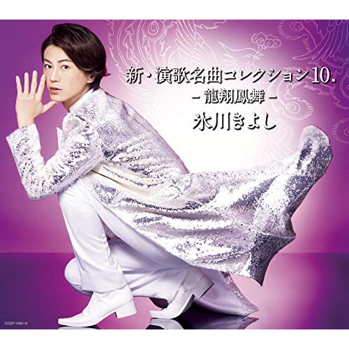【送料無料】 CD/氷川きよし/新・演歌名曲コレクション10 -龍翔鳳舞- (CD+DVD) (初回完全限定スペシャル盤/Aタイプ)/COZP-1595