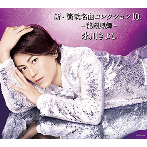 【送料無料】 CD/氷川きよし/新・演歌名曲コレクション10 -龍翔鳳舞- (通常盤/Bタイプ)/COCP-40998