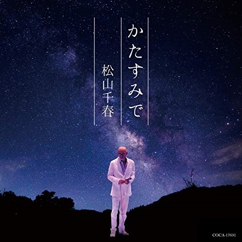 【送料無料】 CD/松山千春/かたすみで/COCA-17691