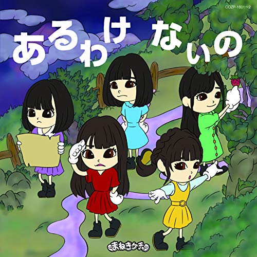 【送料無料】 CD/まねきケチャ/あるわけないの (CD+DVD) (初回限定盤A)/COZP-1601