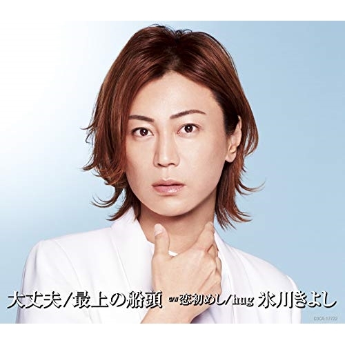【送料無料】 CD/氷川きよし/大丈夫/最上の船頭 C/W 恋初めし/hug (歌詩カード付) (Hタイプ)/COCA-17722
